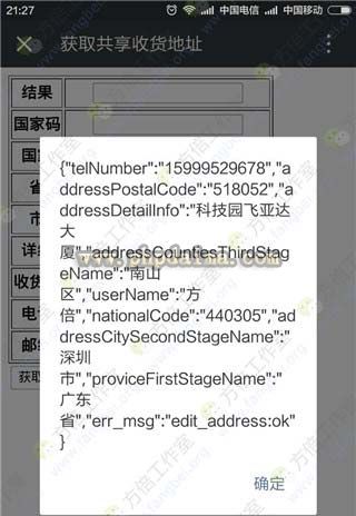 php获取微信共享的收货地址