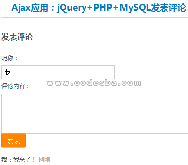 PHP+jQuery+MySQL发表评论