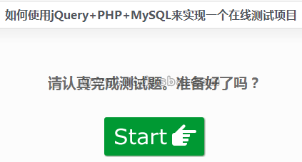 PHP+jQuery+MySQL来实现一个在线测试项目