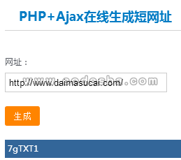 PHP+Ajax在线生成短网址