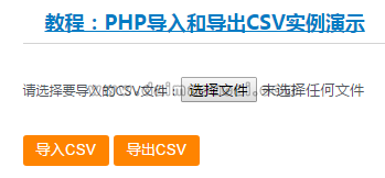 PHP导入和导出CSV代码