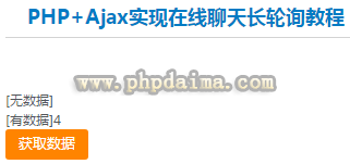 PHP+Ajax实现在线聊天长轮询