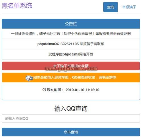 黑名单骗子QQ查询系统网站源码